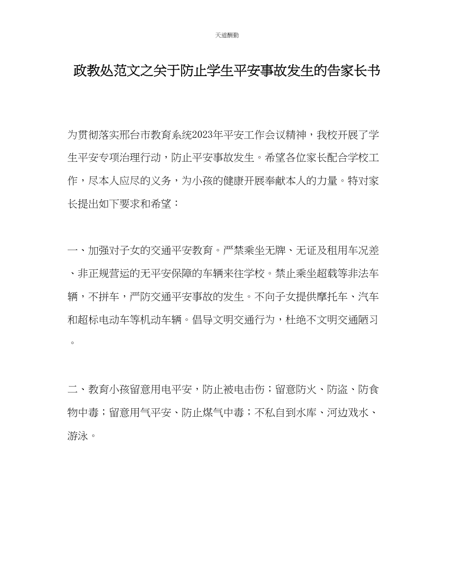 2023年政教处防止学生安全事故发生的告家长书.docx_第1页