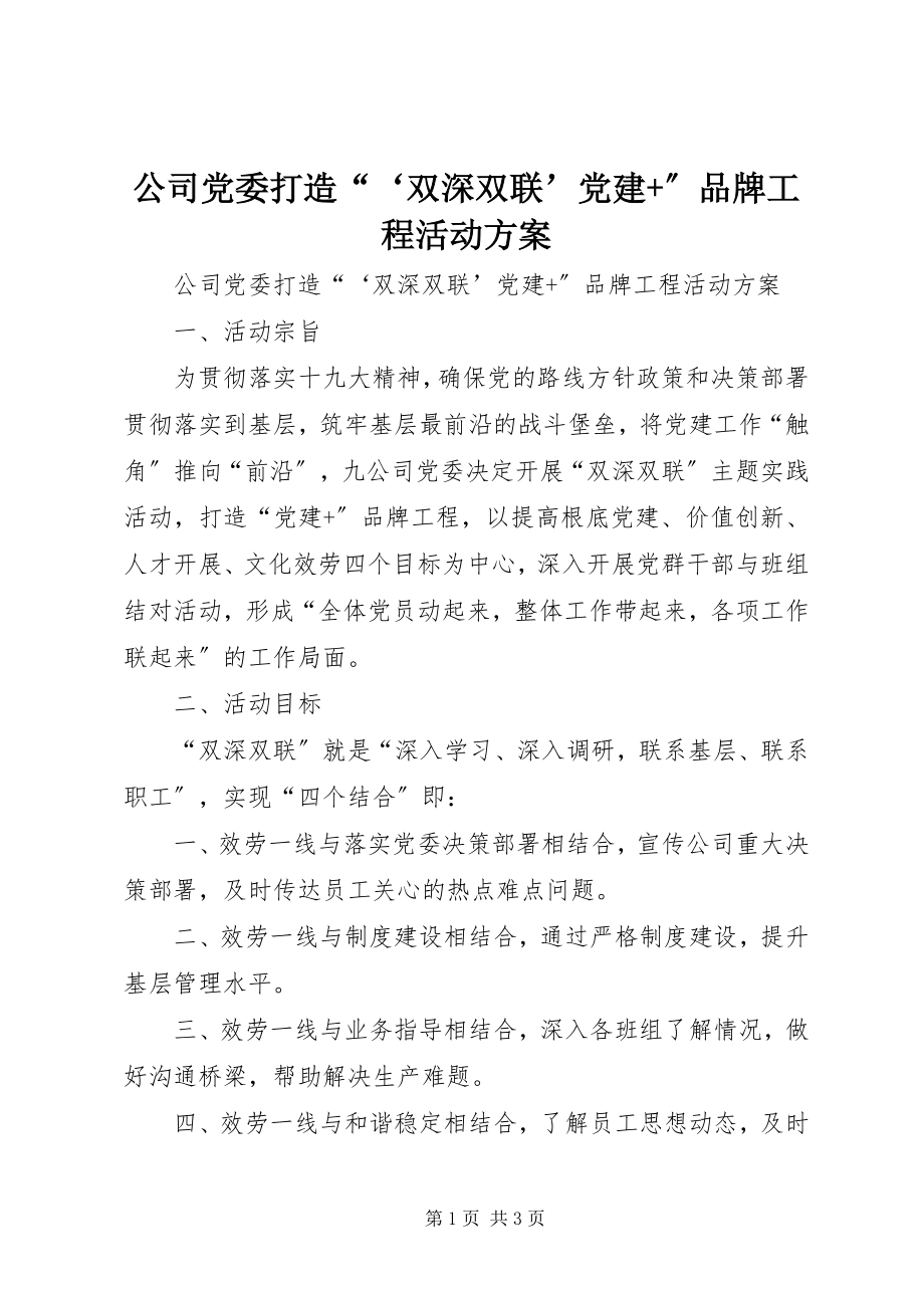 2023年公司党委打造“‘双深双联’党建+”品牌工程活动方案.docx_第1页