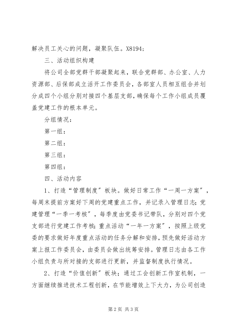 2023年公司党委打造“‘双深双联’党建+”品牌工程活动方案.docx_第2页