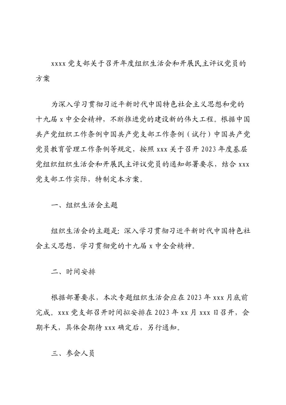 2023年xxxx党支部关于召开年度组织生活会和开展民主评议党员的方案.docx_第1页