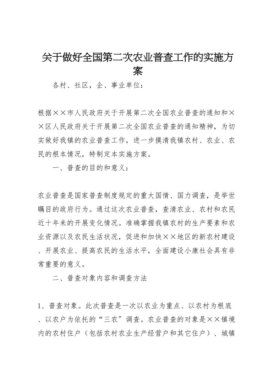 2023年关于做好全国第二次农业普查工作的实施方案.doc_第1页