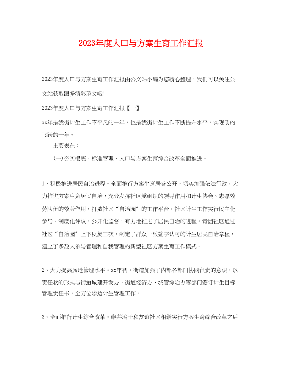 2023年度人口与计划生育工作汇报.docx_第1页