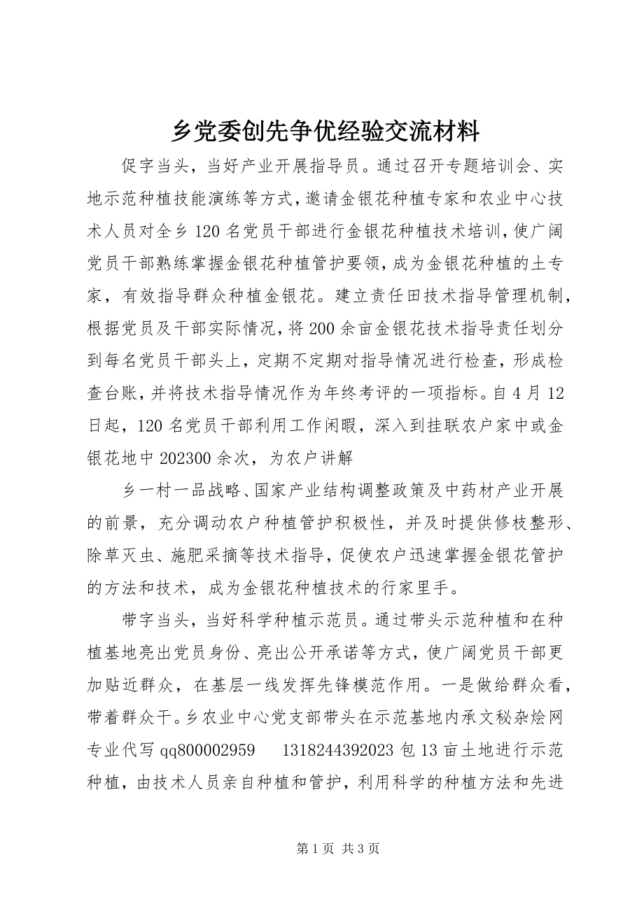 2023年乡党委创先争优经验交流材料.docx_第1页