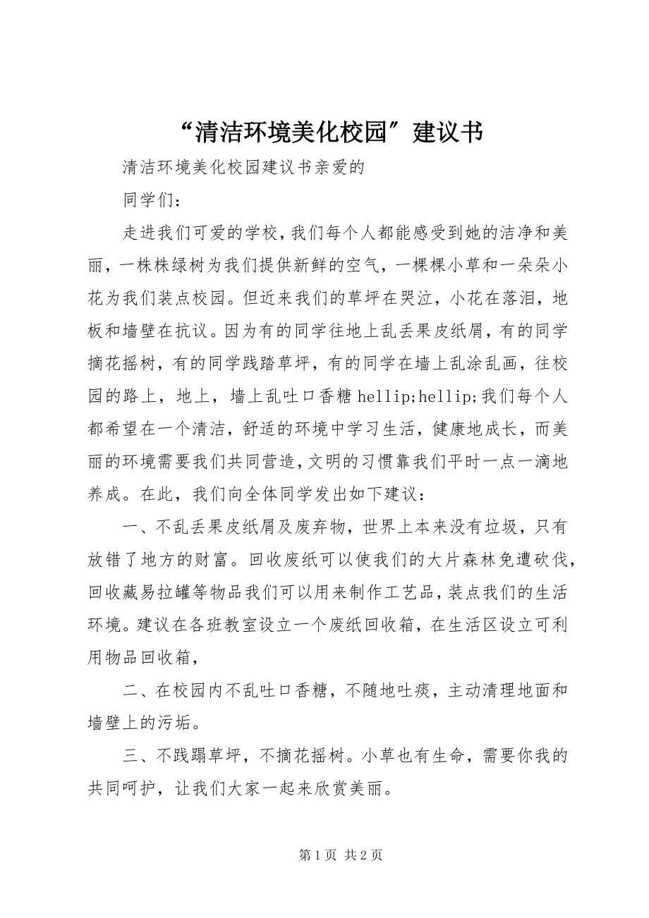 2023年清洁环境美化校园倡议书.docx_第1页