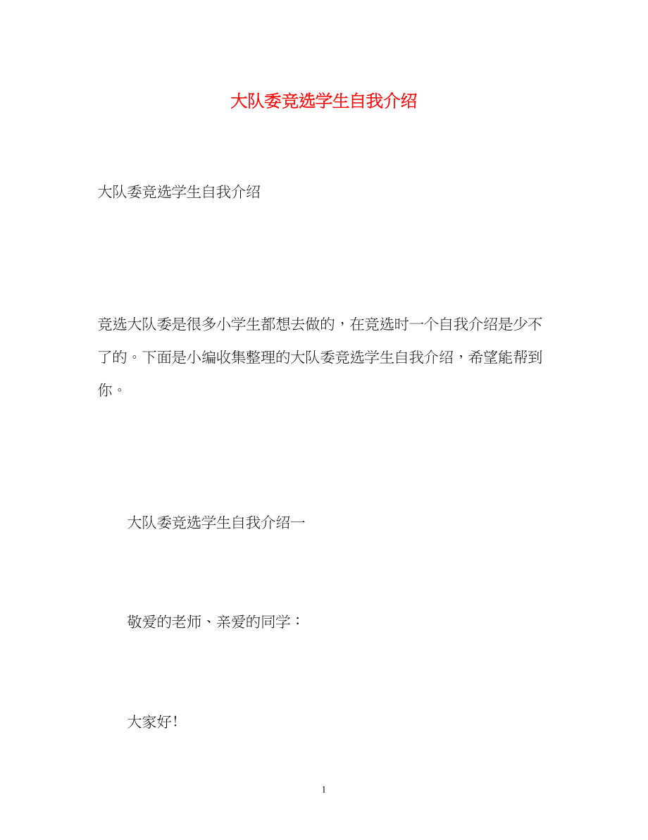 2023年大队委竞选学生自我介绍.docx_第1页