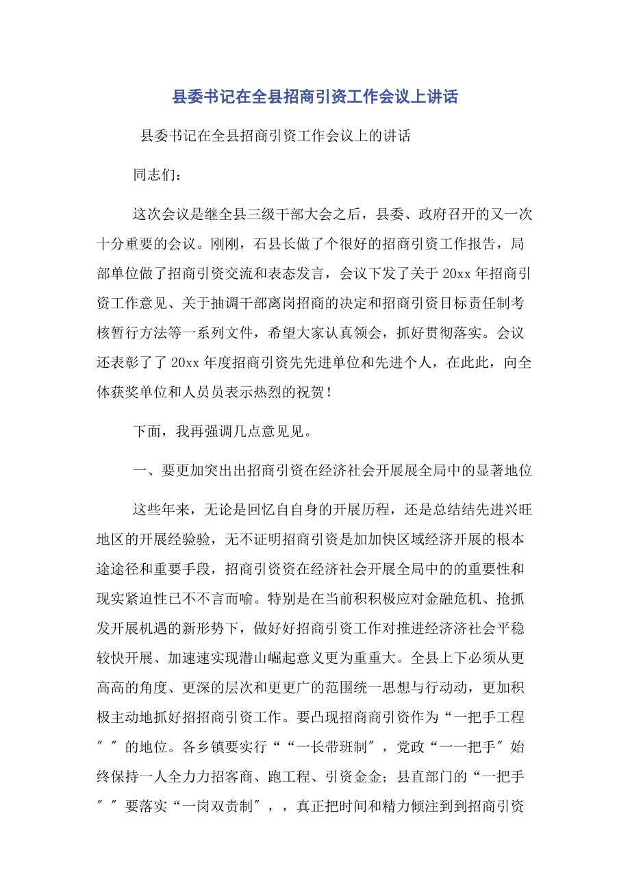 2023年县委书记在全县招商引资工作会议上讲话.docx_第1页