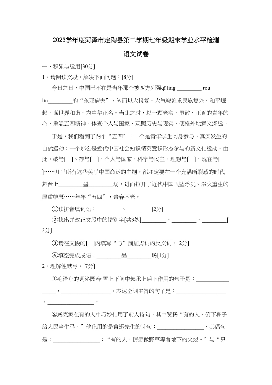 2023年度菏泽市定陶县第二学期七年级期末学业水平检测初中语文.docx_第1页