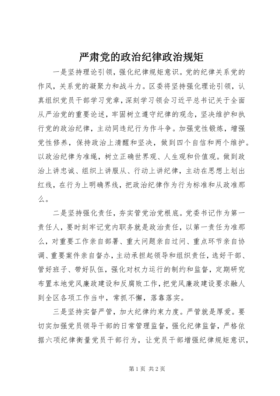 2023年严肃党的政治纪律政治规矩.docx_第1页