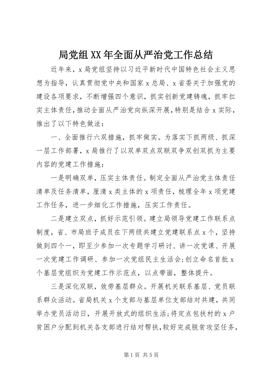 2023年局党组全面从严治党工作总结.docx_第1页