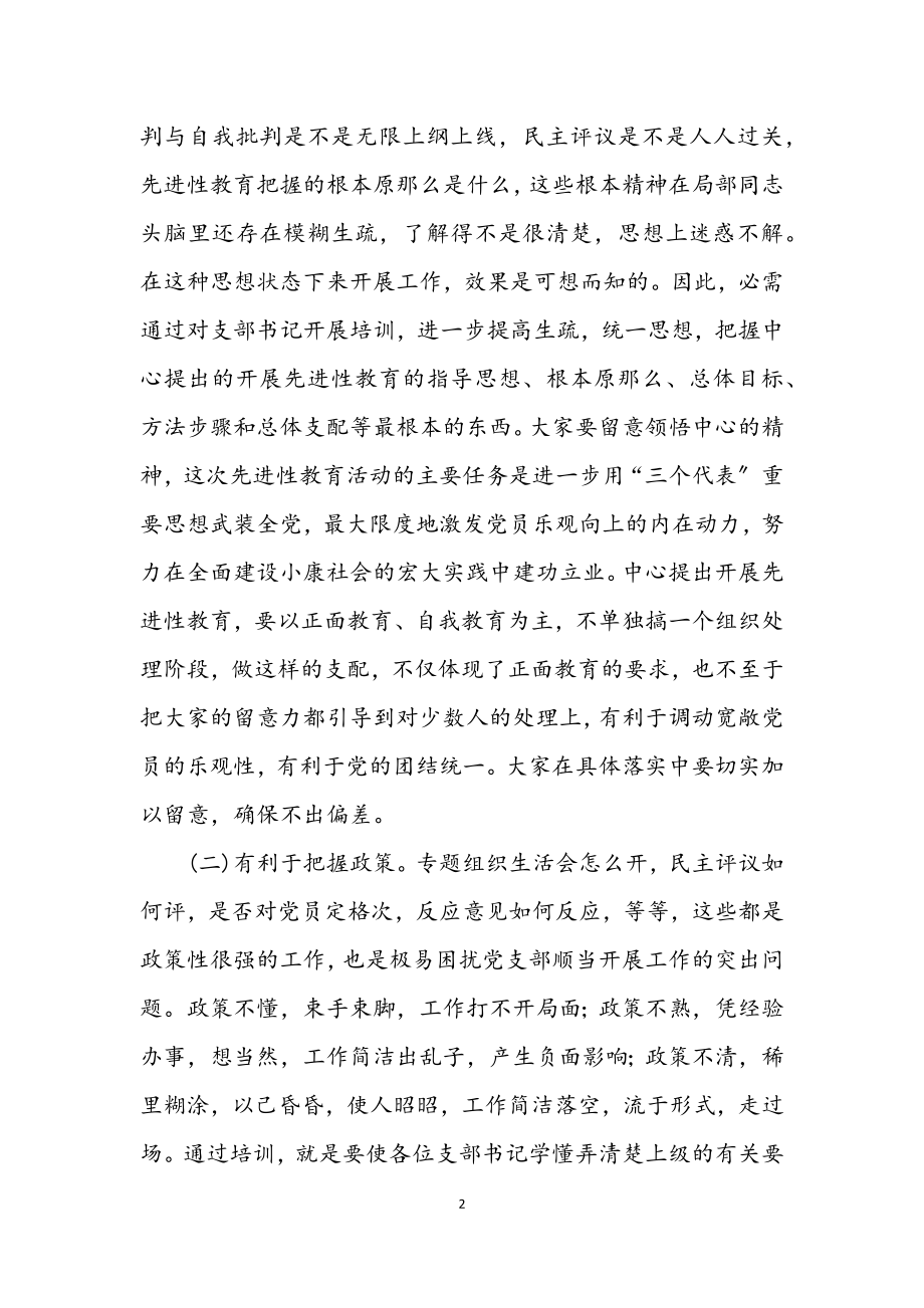 2023年县党支部书记培训致辞.docx_第2页