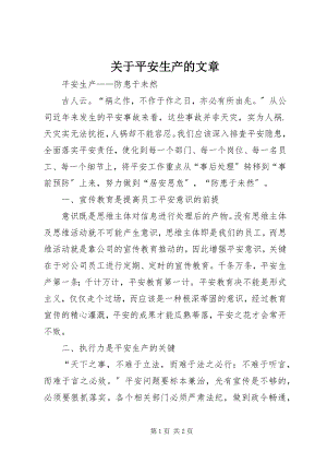 2023年安全生产的文章.docx