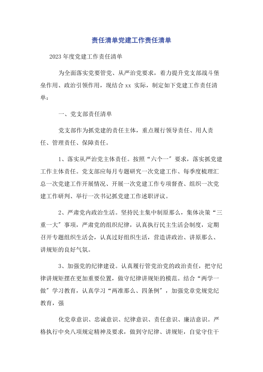 2023年责任清单党建工作责任清单.docx_第1页