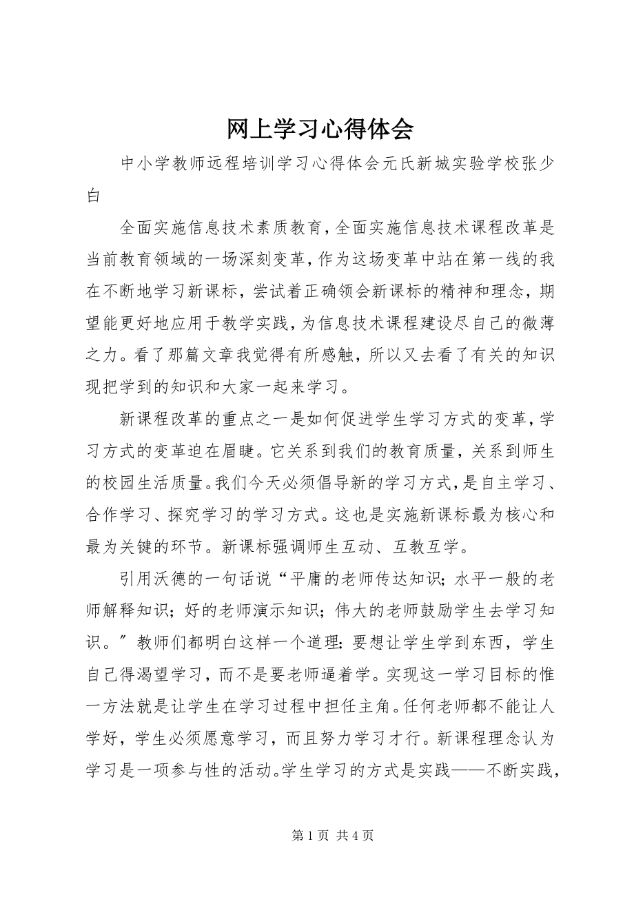 2023年网上学习心得体会.docx_第1页