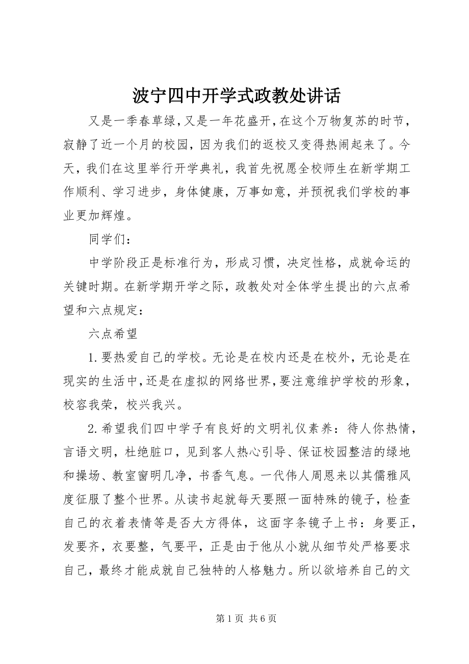 2023年波宁四中开学式政教处致辞新编.docx_第1页