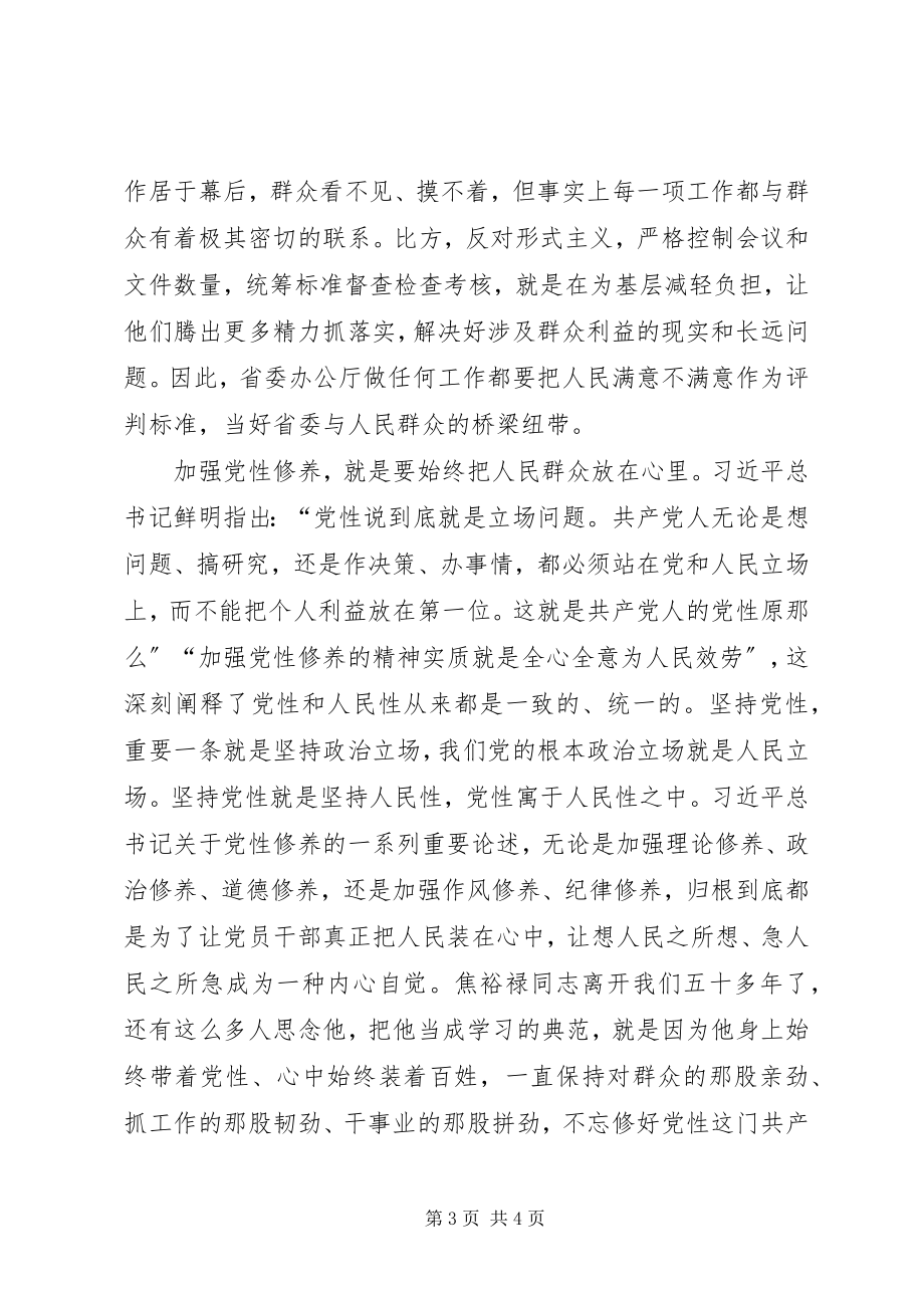 2023年集中学习研讨体会守牢为民初心担当时代使命始终保持党同人民群众的血肉联系.docx_第3页