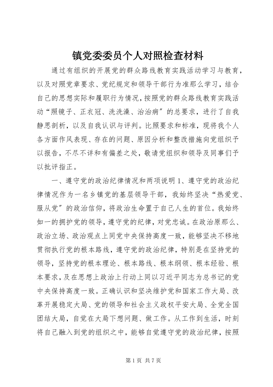 2023年镇党委委员个人对照检查材料.docx_第1页