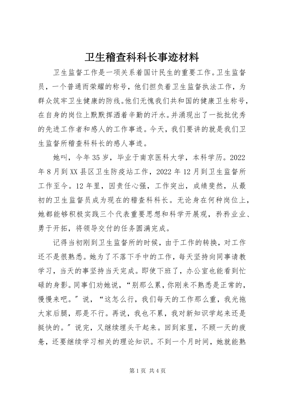 2023年卫生稽查科科长事迹材料.docx_第1页