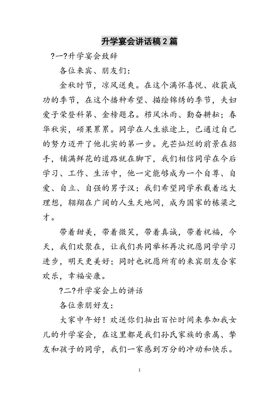 2023年升学宴会讲话稿2篇范文.doc_第1页