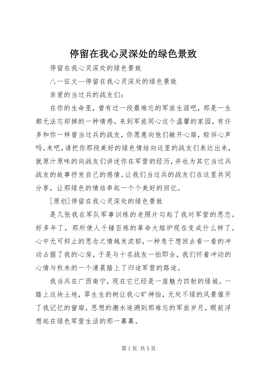 2023年停留在我心灵深处的绿色景致.docx_第1页