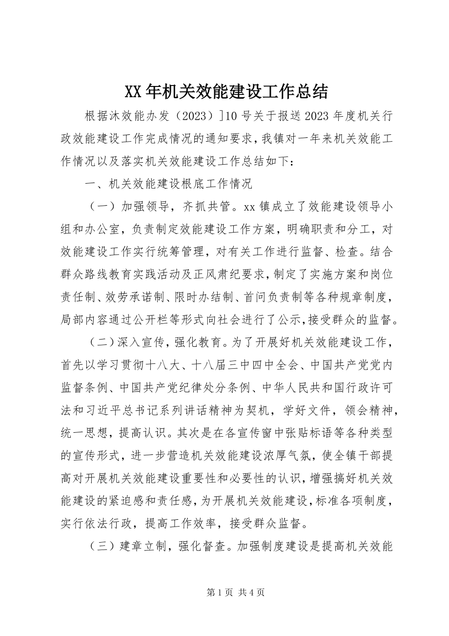 2023年机关效能建设工作总结2.docx_第1页