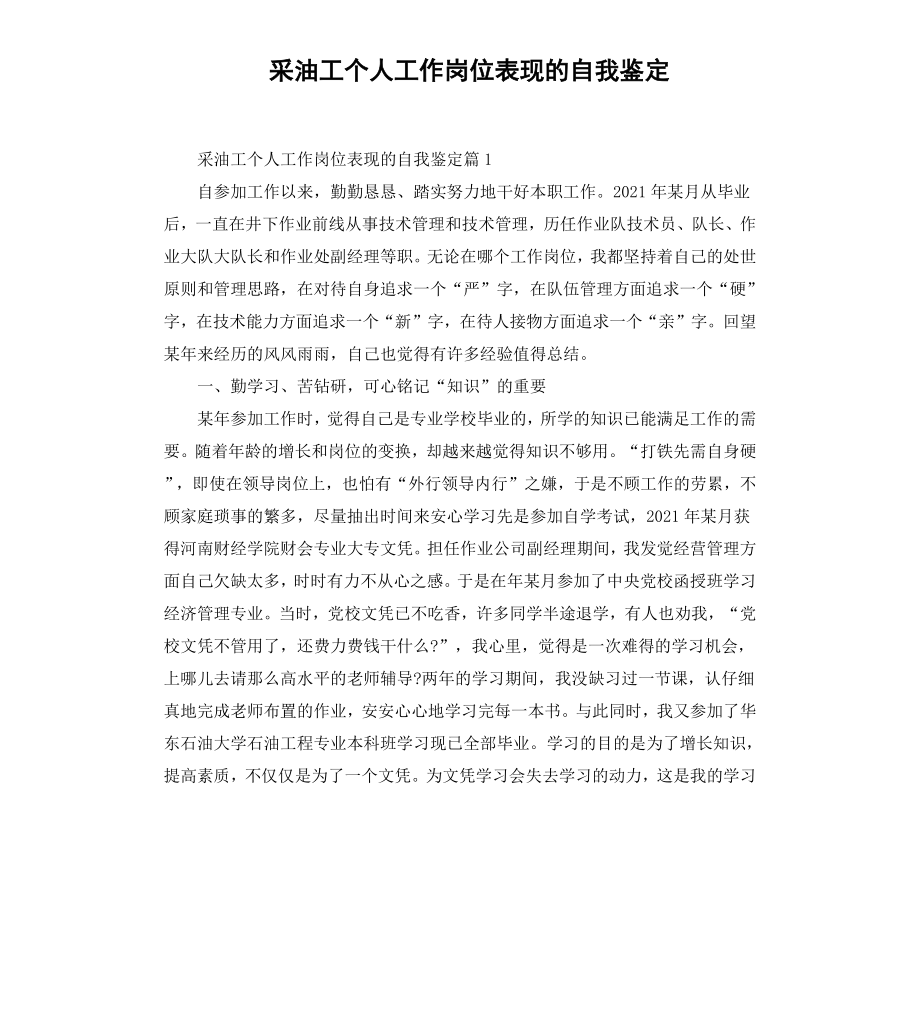 采油工个人工作岗位表现的自我鉴定.docx_第1页