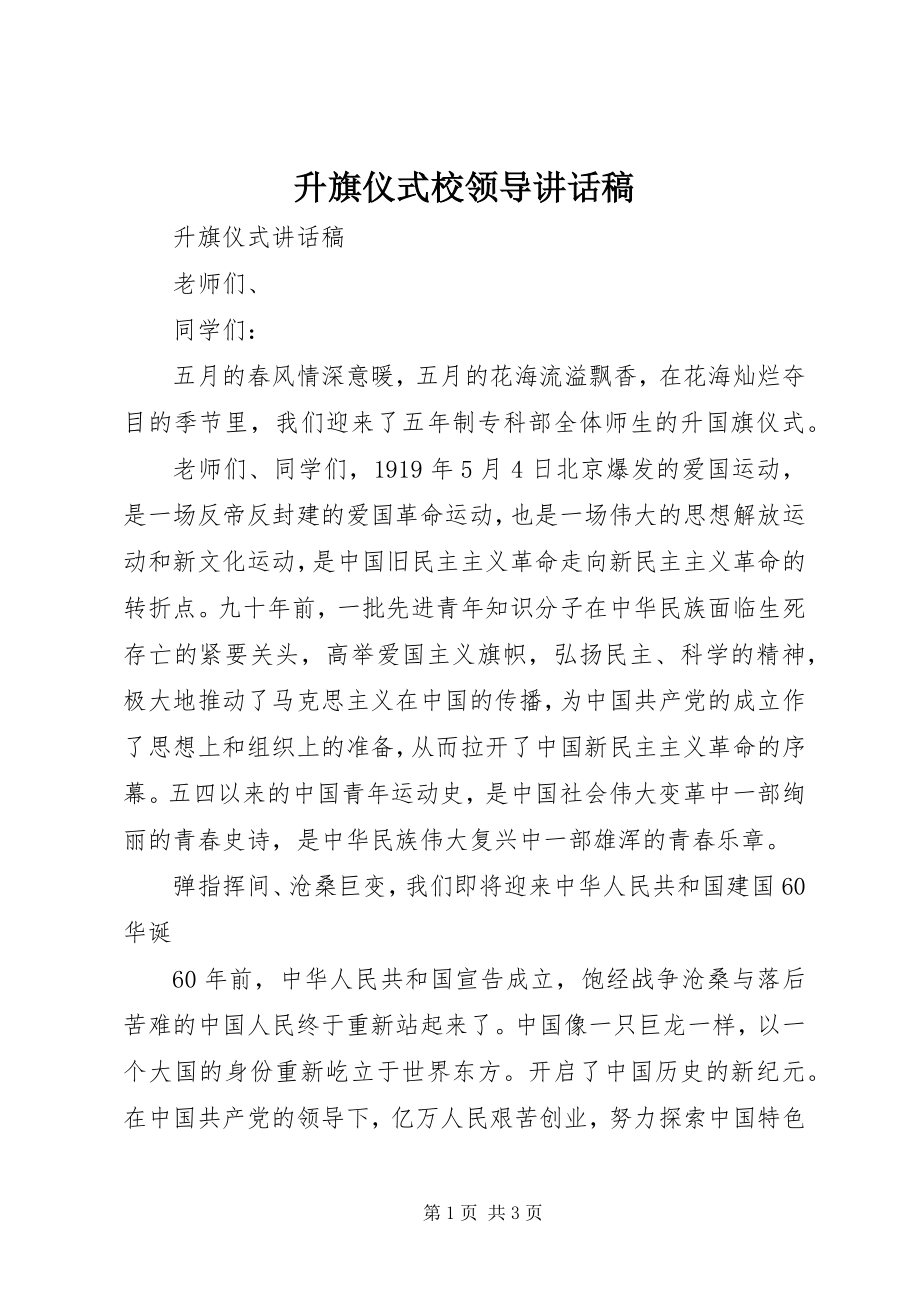 2023年升旗仪式校领导致辞稿.docx_第1页