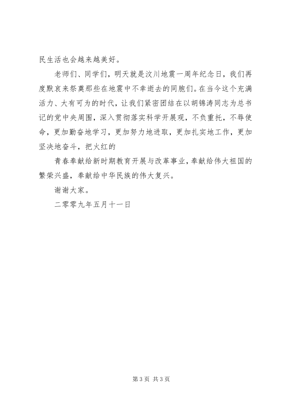 2023年升旗仪式校领导致辞稿.docx_第3页