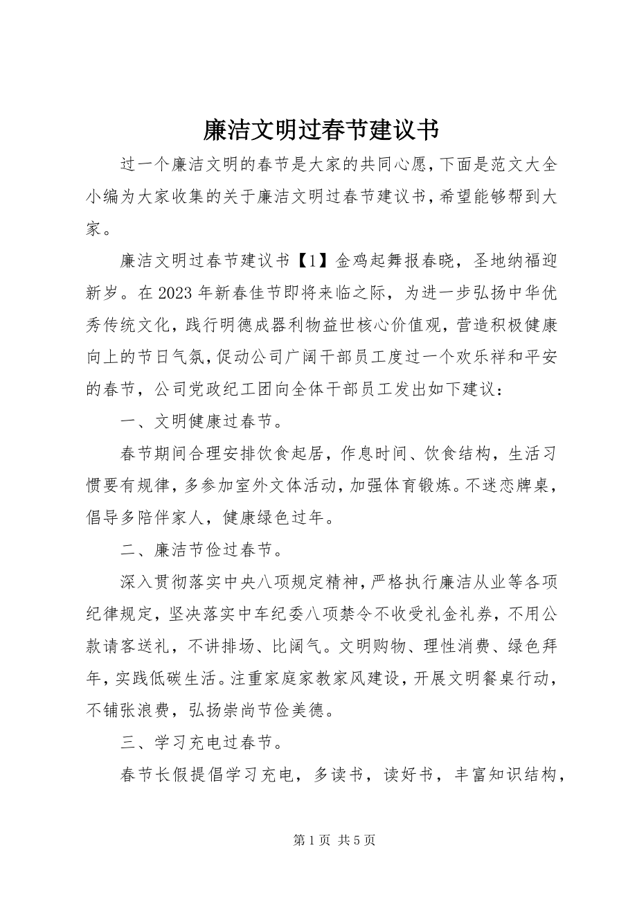 2023年廉洁文明过春节倡议书.docx_第1页