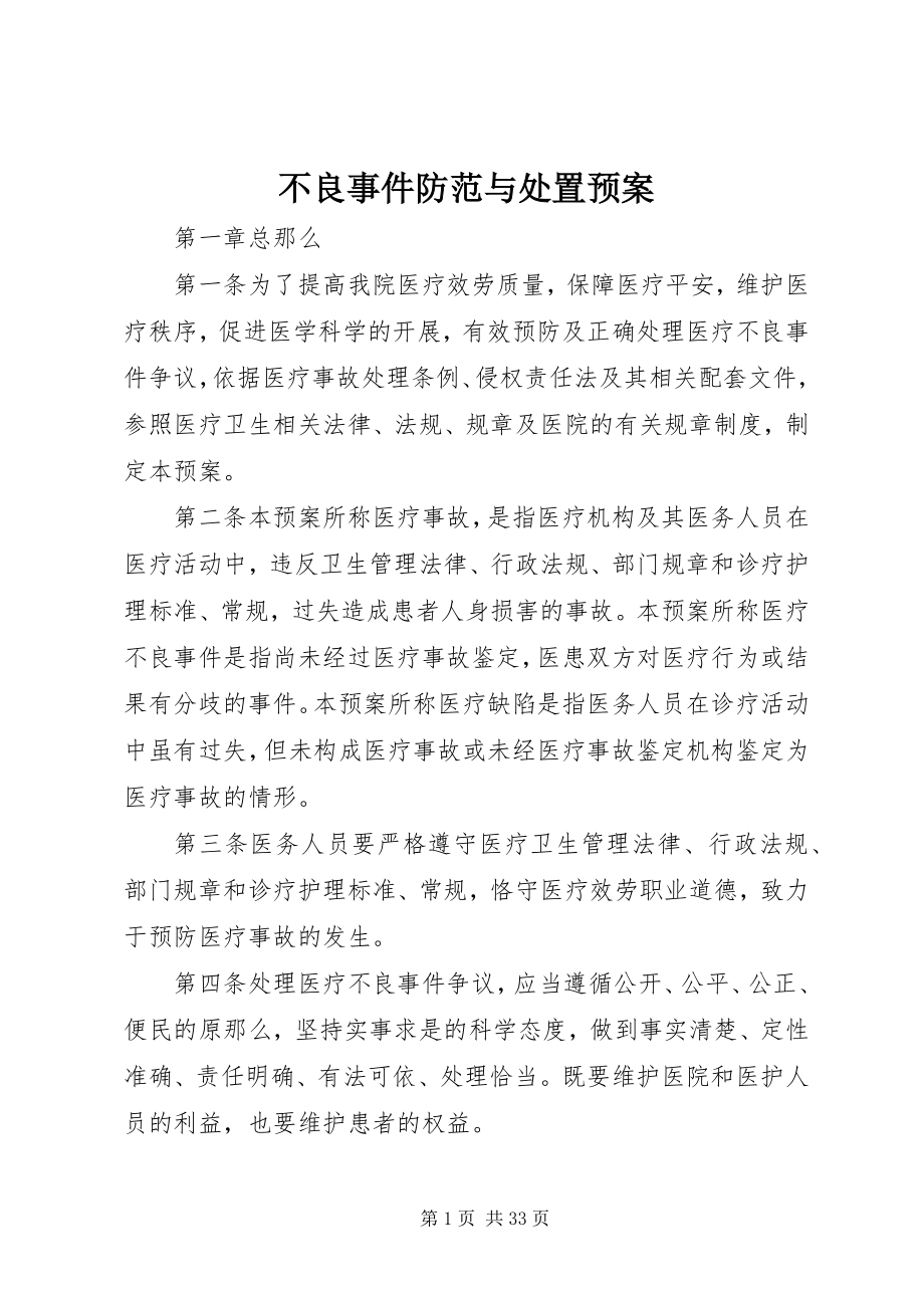 2023年不良事件防范与处置预案新编.docx_第1页