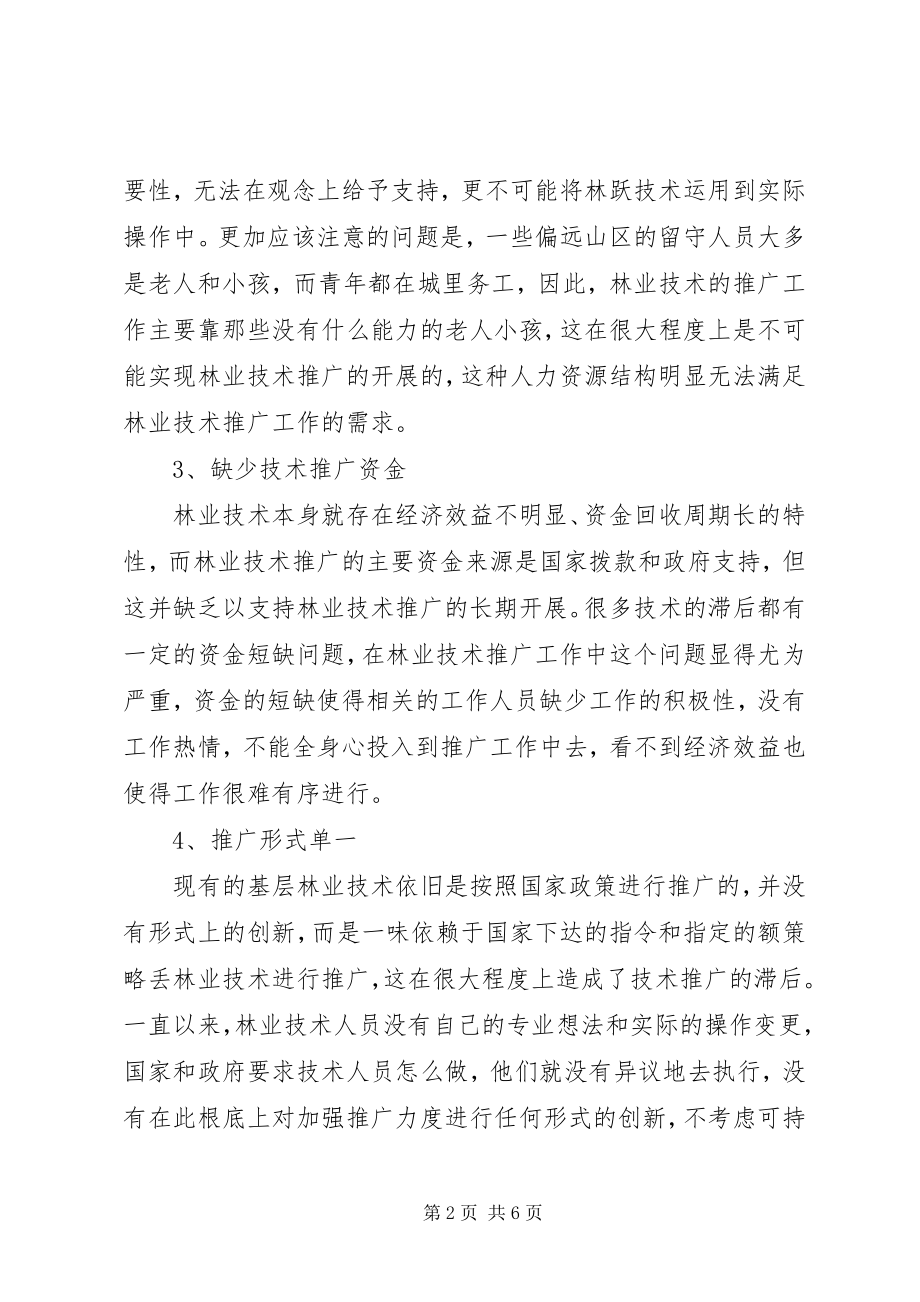 2023年基层林业技术推广现状以及改进措施.docx_第2页