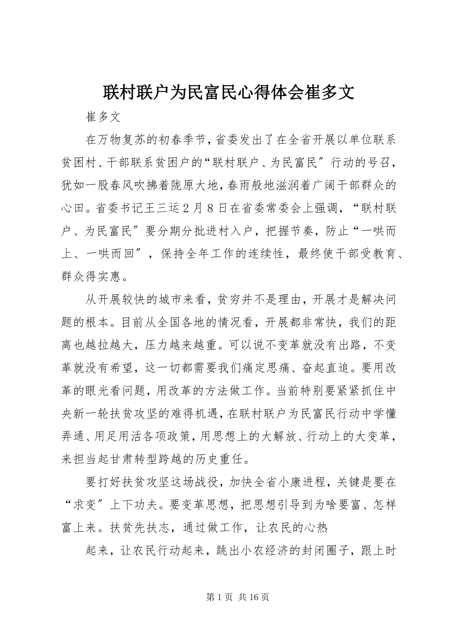 2023年联村联户为民富民心得体会崔多文.docx_第1页