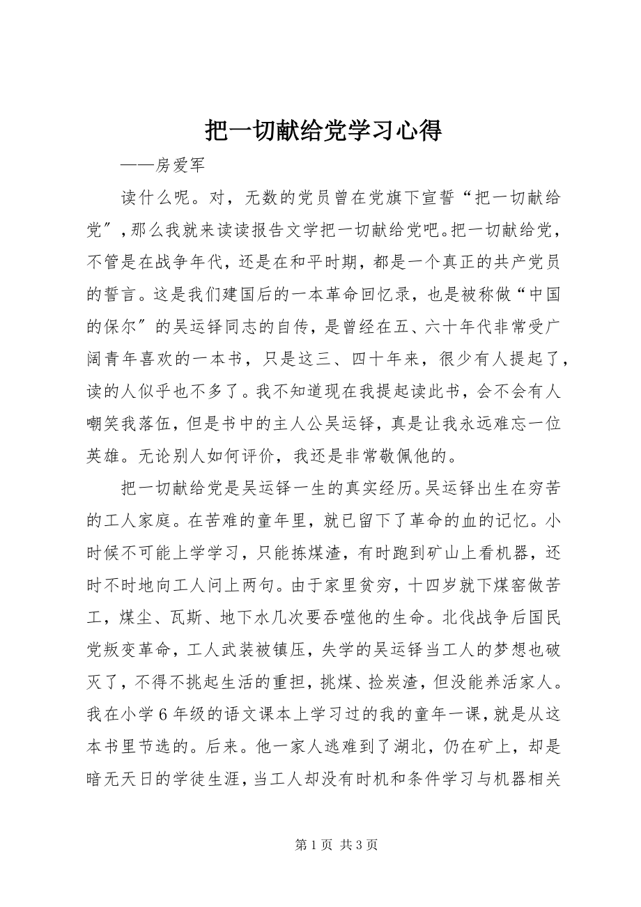 2023年《把一切献给党》学习心得新编.docx_第1页