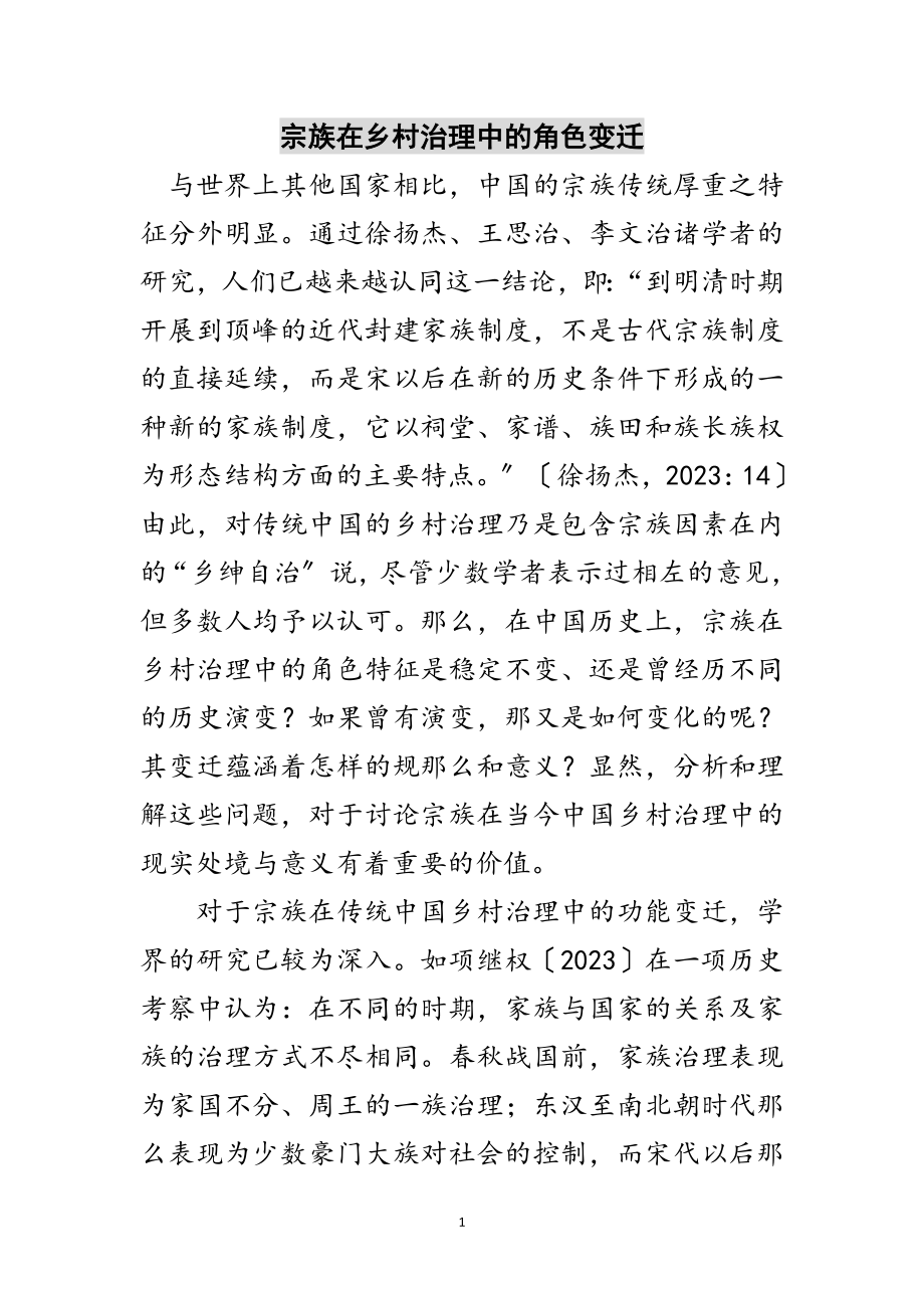 2023年宗族在乡村治理中的角色变迁范文.doc_第1页