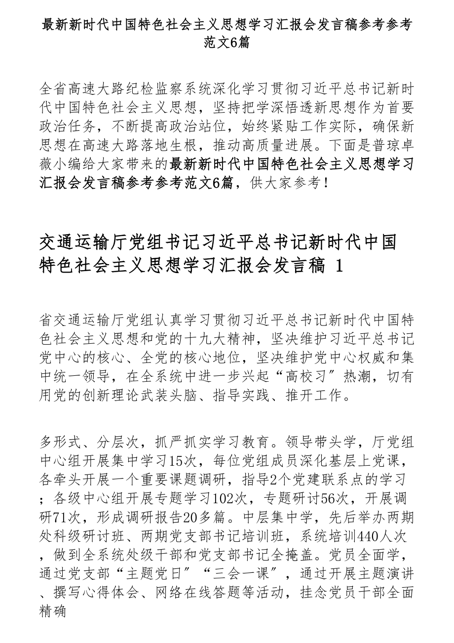 2023年新时代中国特色社会主义思想学习汇报会发言稿共6篇.docx_第1页