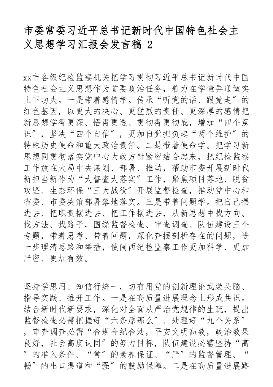 2023年新时代中国特色社会主义思想学习汇报会发言稿共6篇.docx_第3页