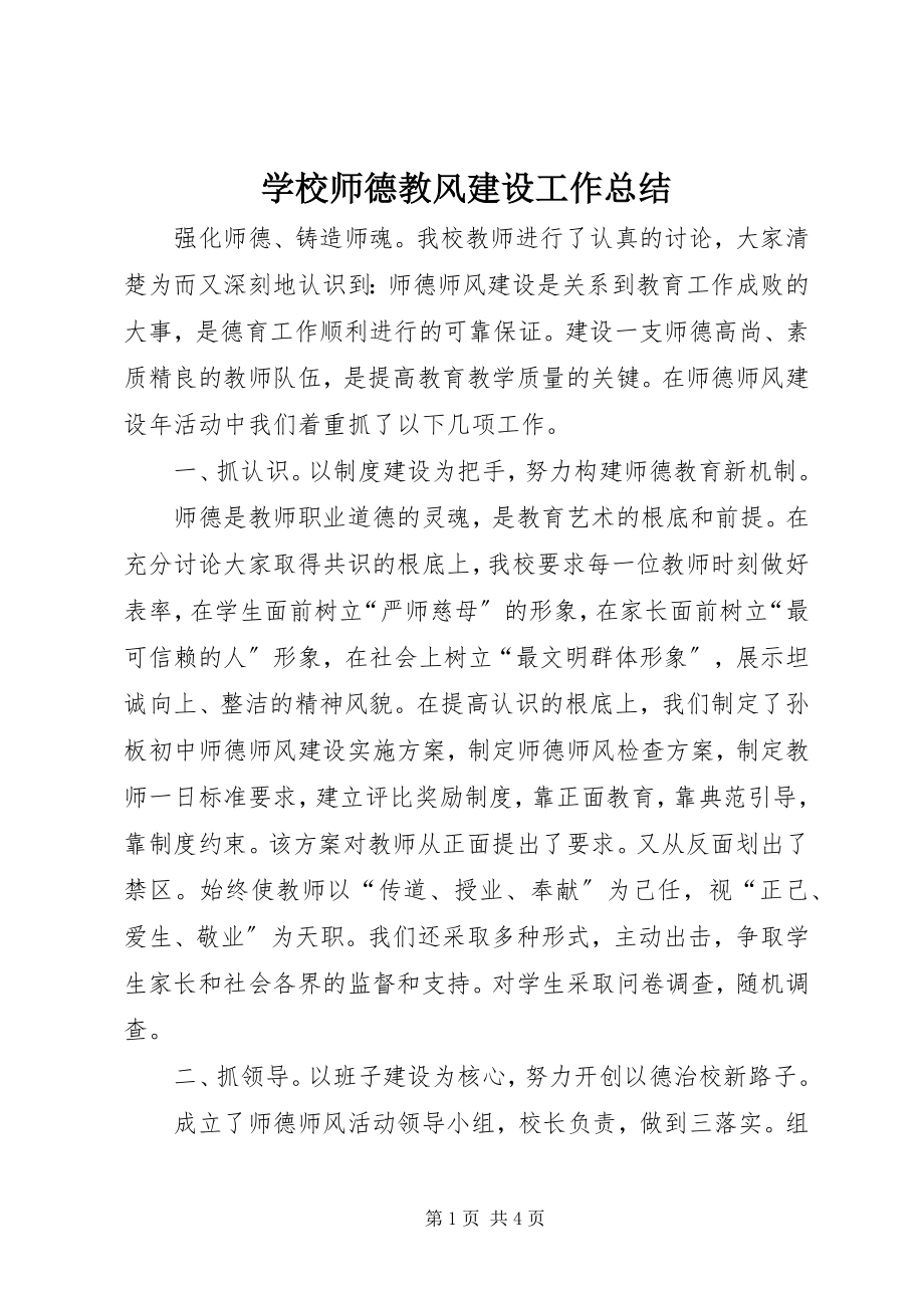 2023年学校师德教风建设工作总结.docx_第1页