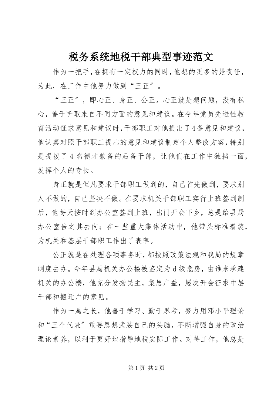 2023年税务系统地税干部典型事迹.docx_第1页