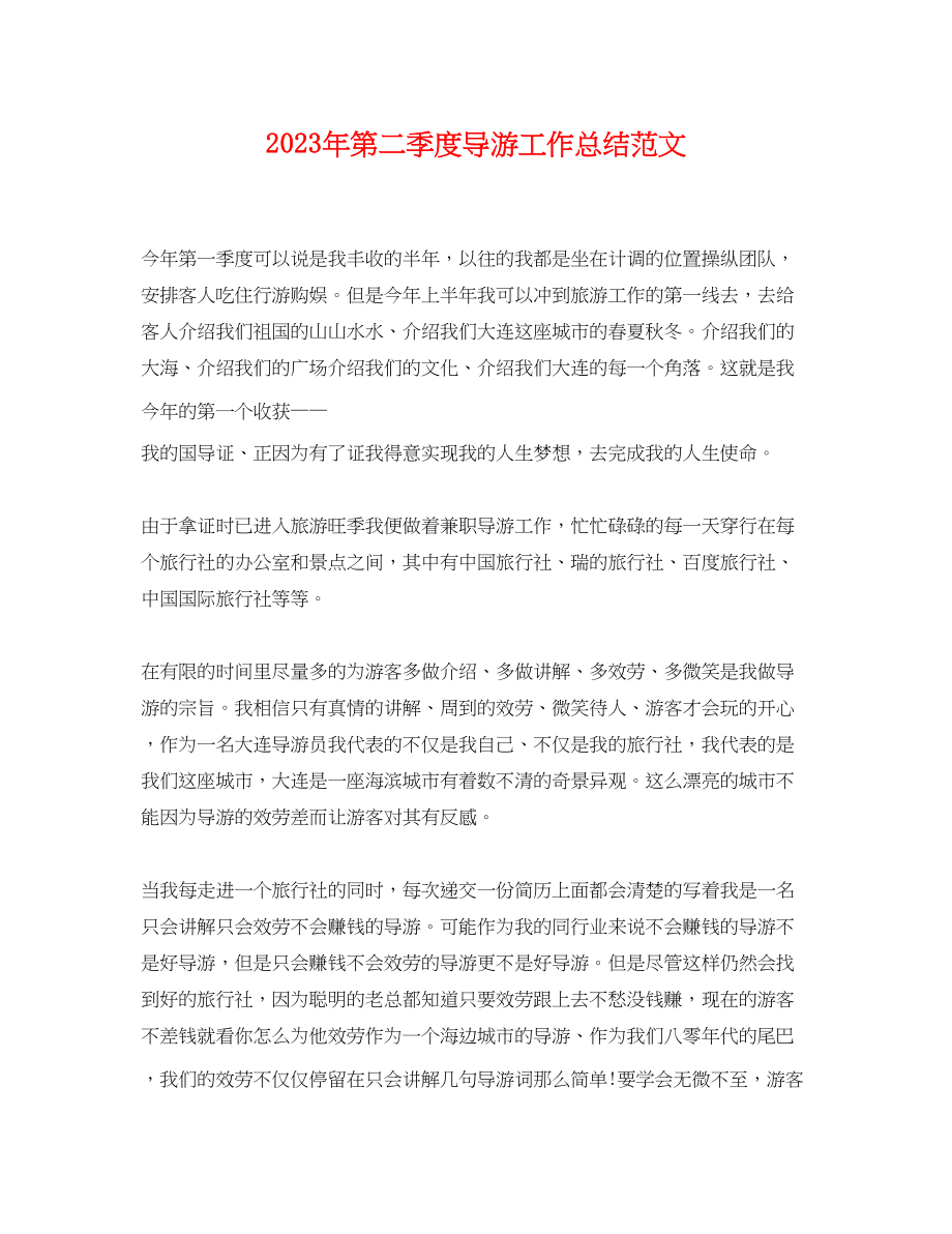 2023年第二季度导游工作总结.docx_第1页