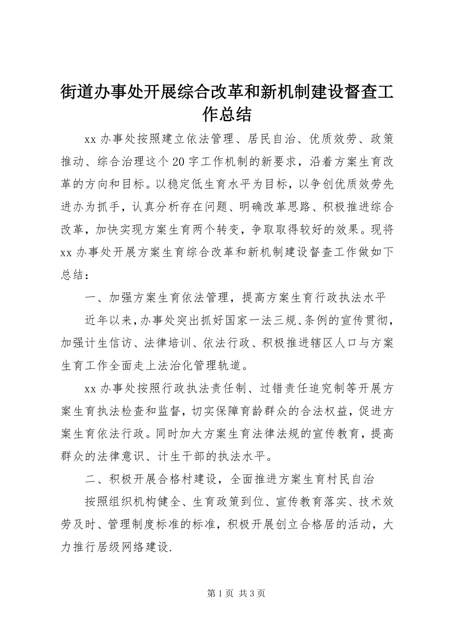 2023年街道办事处开展综合改革和新机制建设督查工作总结.docx_第1页