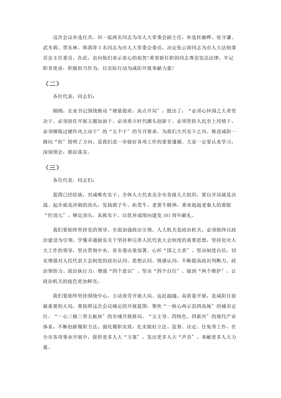 2023年咸阳市人大会议闭幕发言稿.docx_第2页