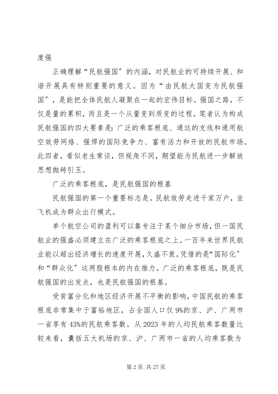 2023年对于“由民航大国走向民航强国”的一些思考.docx_第2页