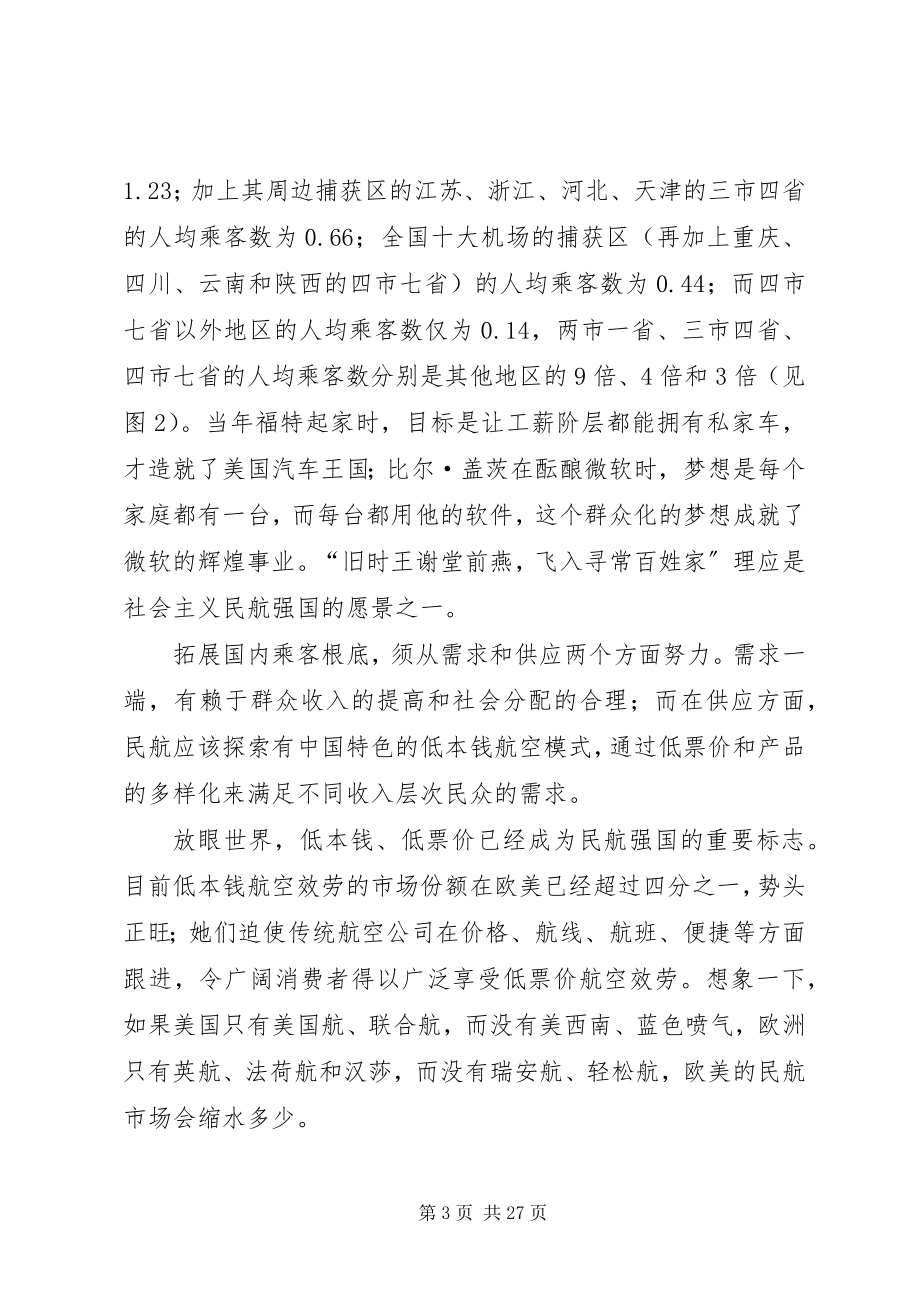 2023年对于“由民航大国走向民航强国”的一些思考.docx_第3页