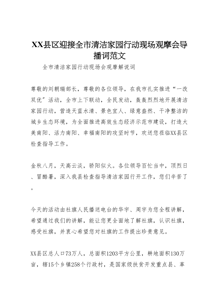 2023年县区迎接全市清洁家园行动现场观摩会导播词范文.doc_第1页