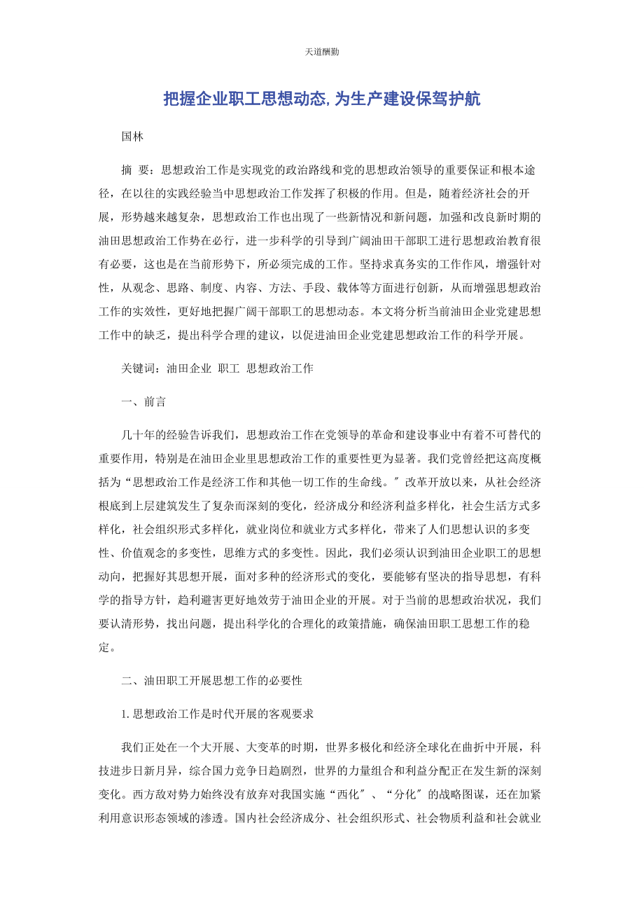 2023年把握企业职工思想动态为生产建设保驾护航.docx_第1页