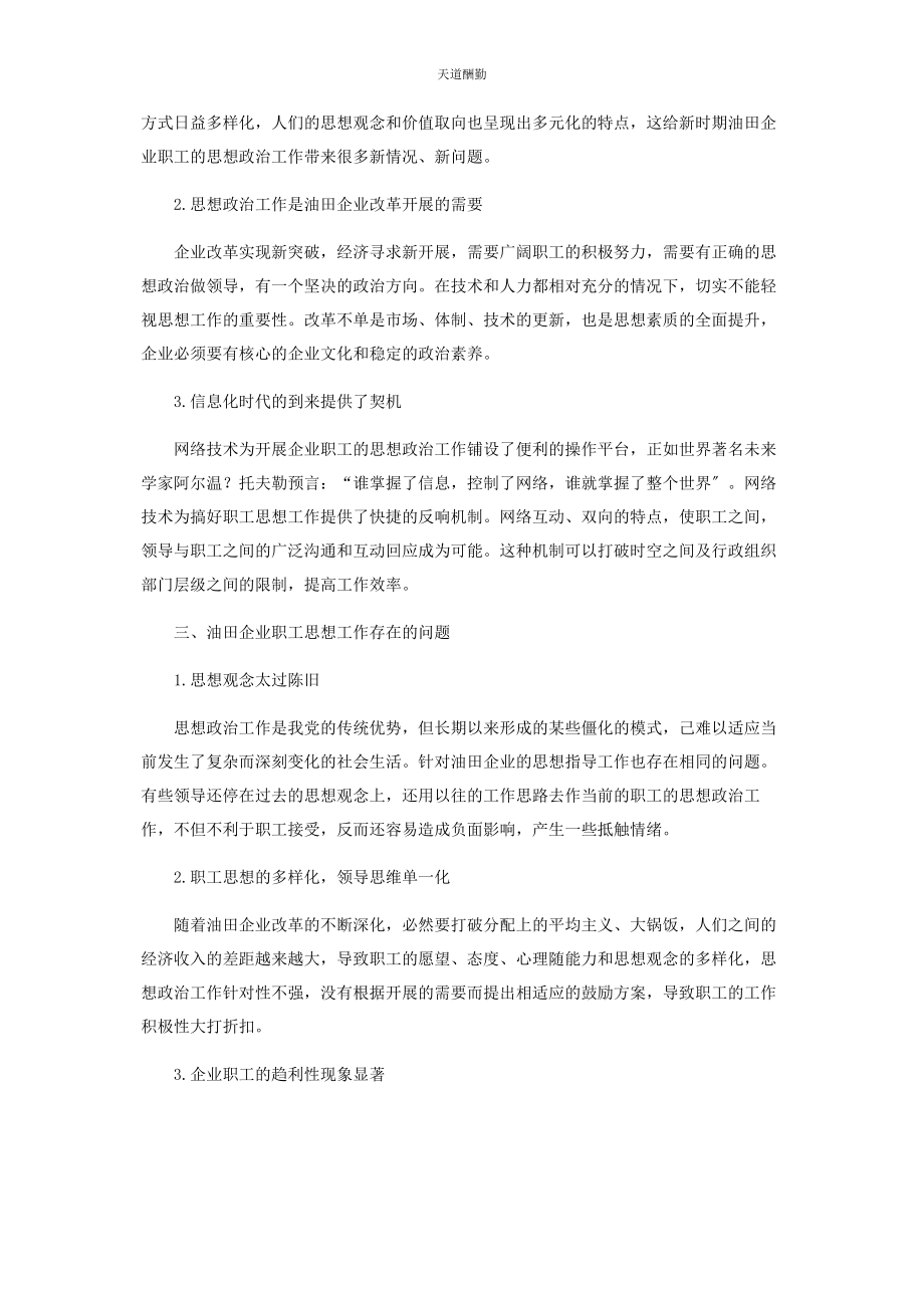 2023年把握企业职工思想动态为生产建设保驾护航.docx_第2页