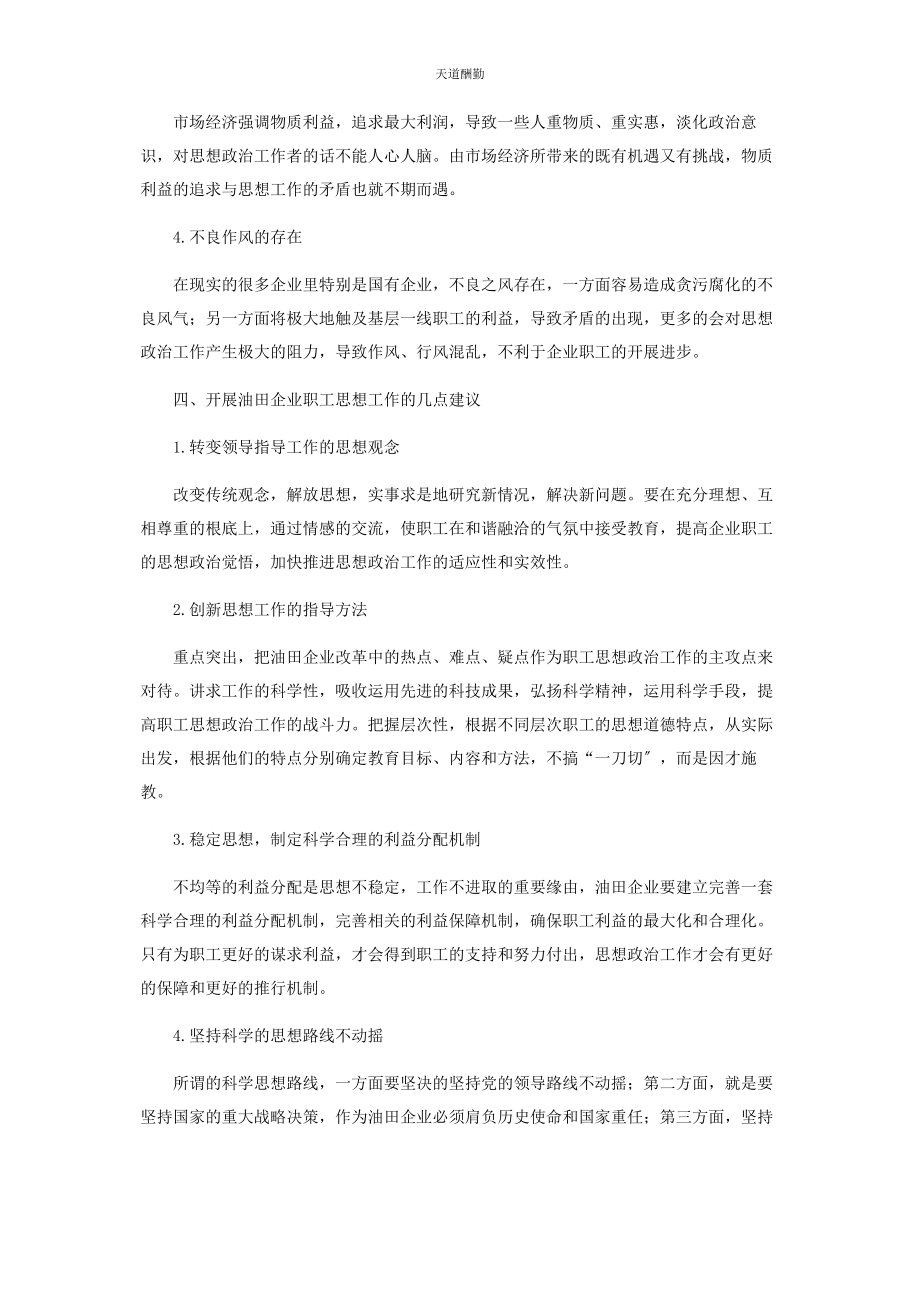 2023年把握企业职工思想动态为生产建设保驾护航.docx_第3页