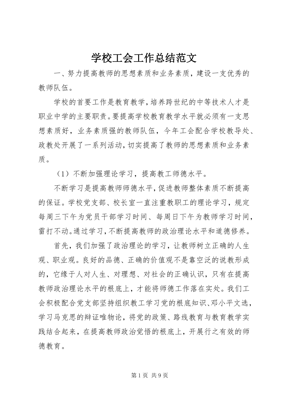 2023年学校工会工作总结8.docx_第1页