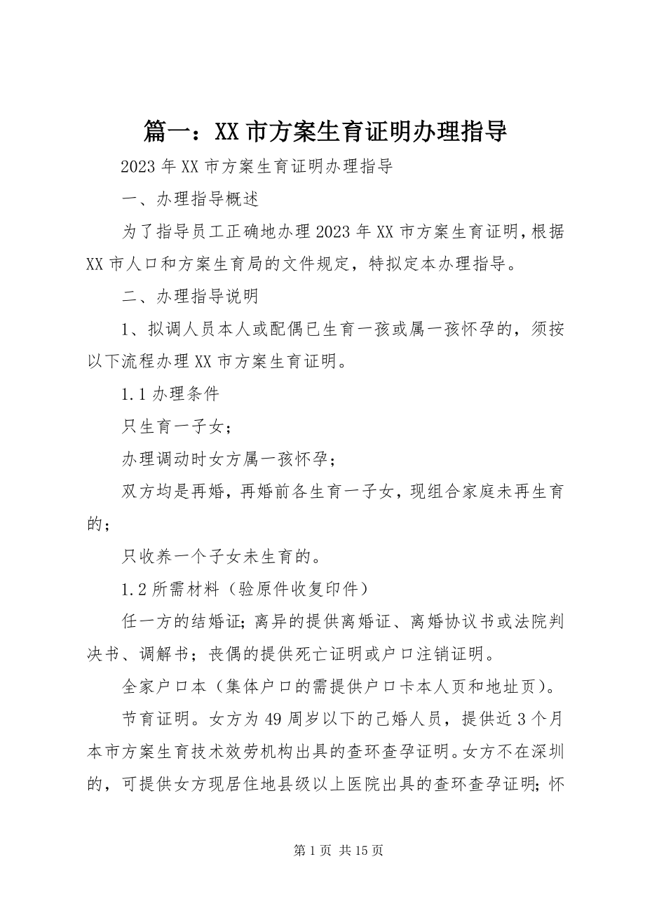 2023年《XX市计划生育证明》办理指导.docx_第1页