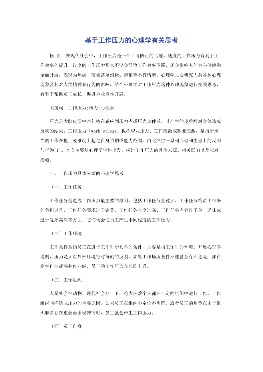 2023年基于工作压力的心理学思考.docx_第1页