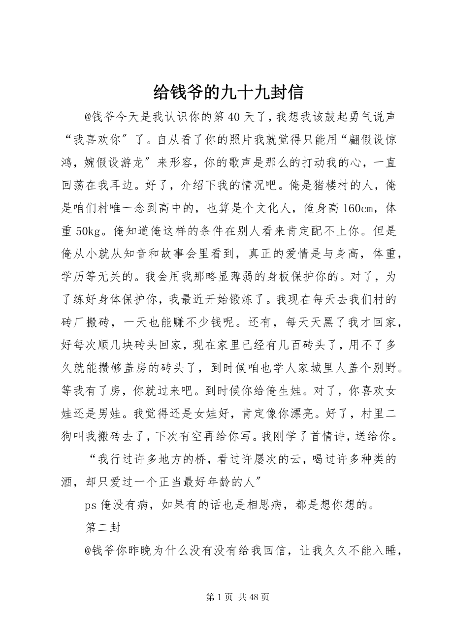 2023年给钱爷的九十九封信.docx_第1页